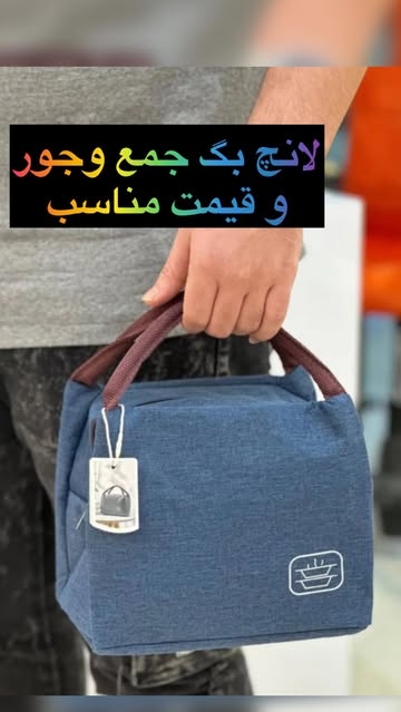 کیف غذای دارای عایق حفظ دما و قابلیت شستشو